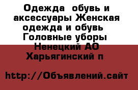 Одежда, обувь и аксессуары Женская одежда и обувь - Головные уборы. Ненецкий АО,Харьягинский п.